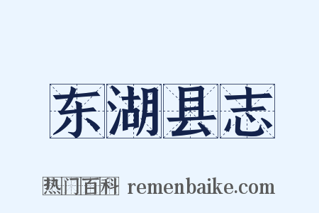 东湖县志是什么意思的图片